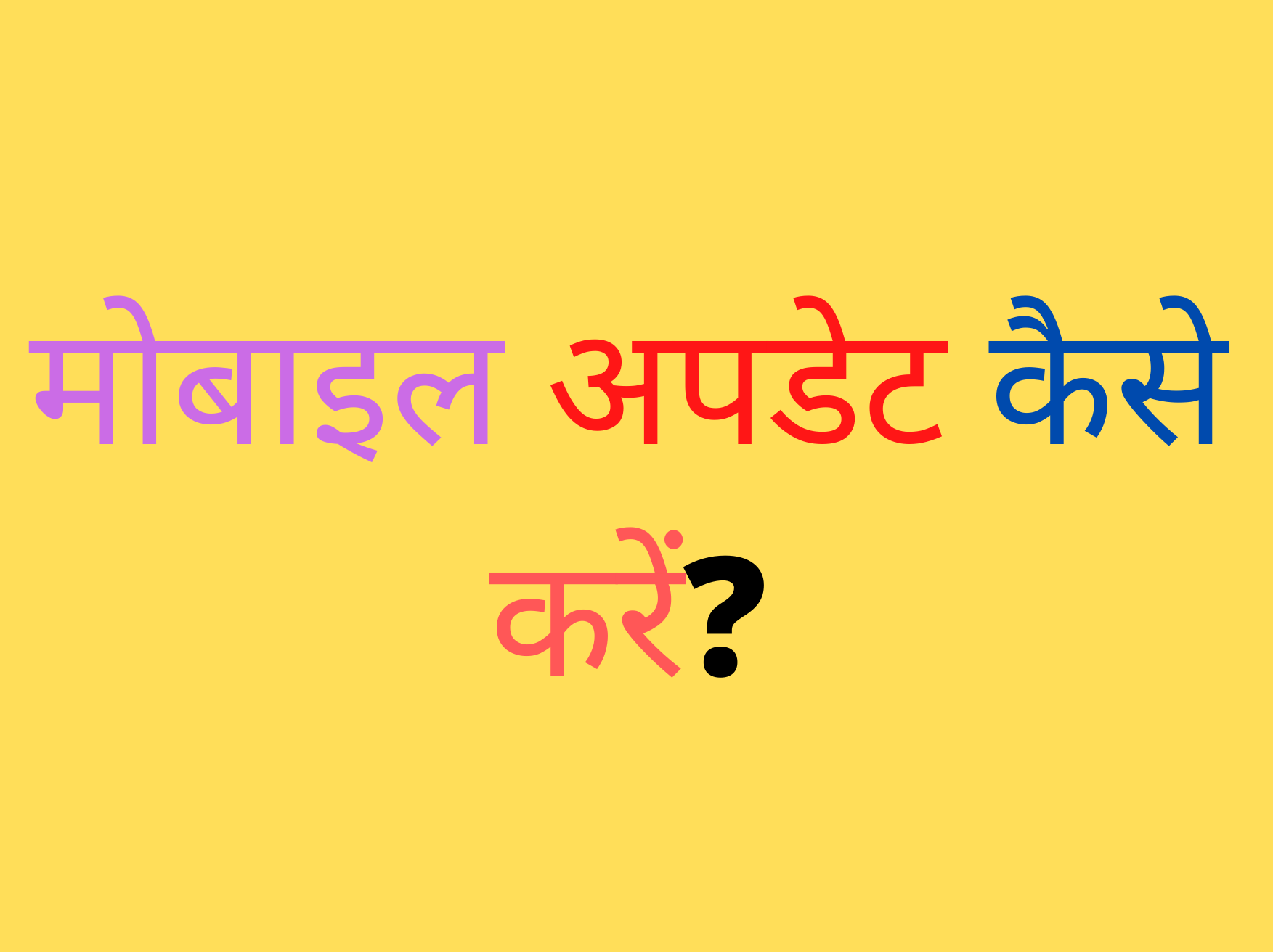 Phone अपडेट कैसे करें? Mobile Phone Update in Hindi 