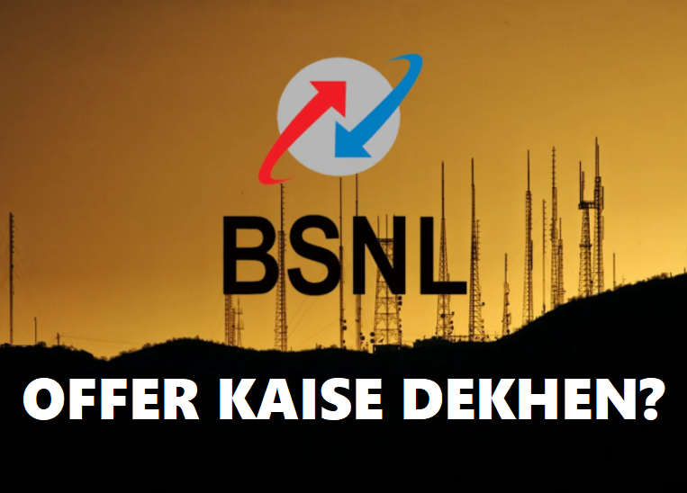 बीएसएनएल ऑफर कैसे देखे? BSNL Offer Code in Hindi