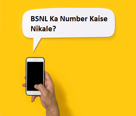BSNL Ka Number कैसे निकाले? 