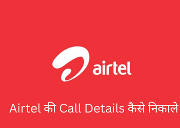 Airtel की Call Details कैसे निकाले? 2023 में कॉल डिटेल्स ऐसे निकाले