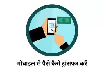 mobile-number-se-paise-transfer-karein