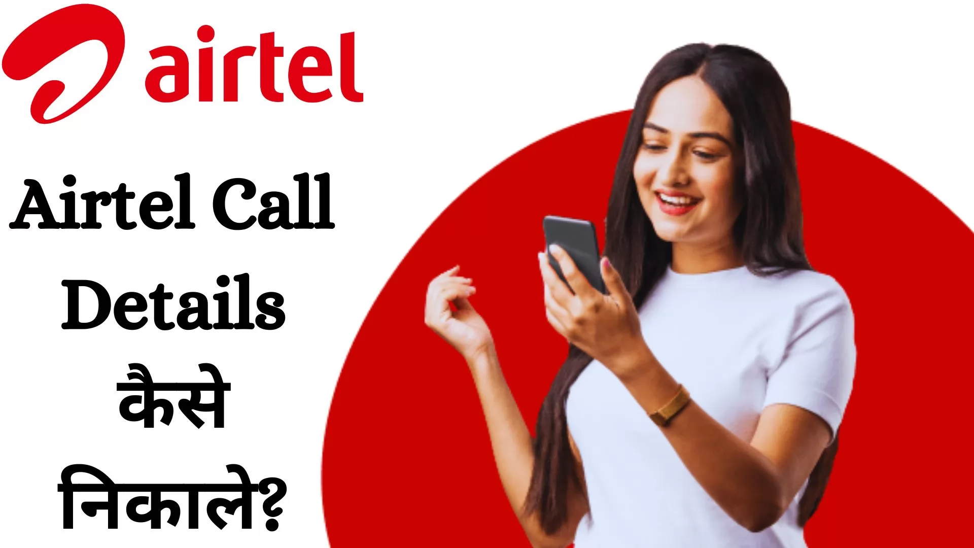 Airtel Call Details कैसे निकाले